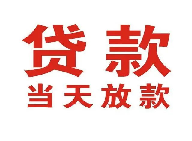 永兴个人借贷|永兴24小时个人借款|永兴私人资金渠道